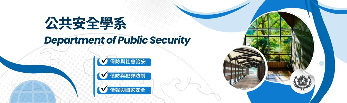 公共安全學系
