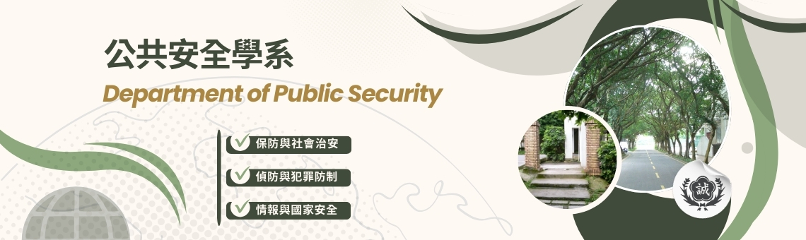 公共安全學系